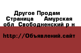 Другое Продам - Страница 6 . Амурская обл.,Свободненский р-н